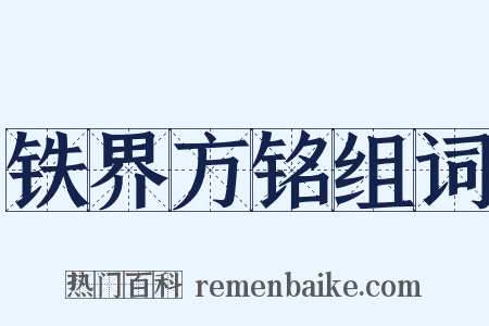铁界方铭组词是什么意思的图片